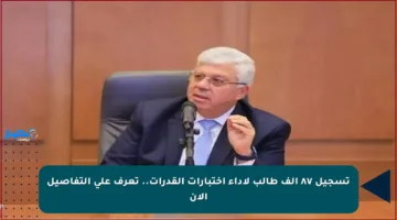 تسجيل ٨٧ ألف طالب لأداء اختبارات القدرات.. تعرف على التفاصيل الآن